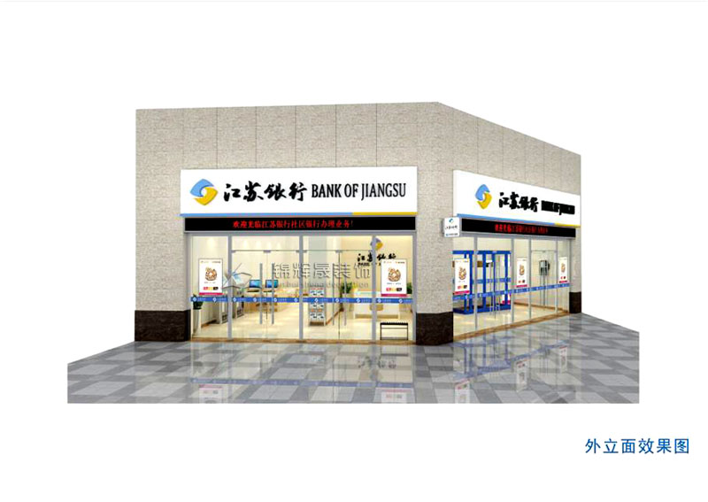 江苏银行社区支行装修方案.jpg